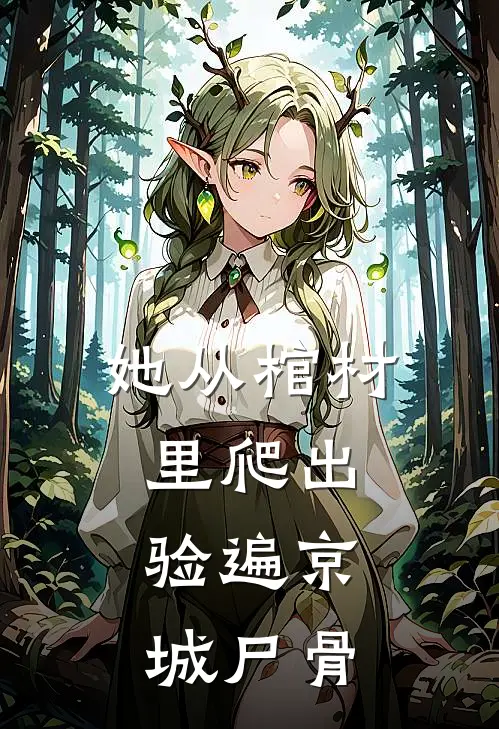 她从棺材里爬出，验遍京城尸骨林清婉林清燕完结好看小说_最新章节列表她从棺材里爬出，验遍京城尸骨(林清婉林清燕)