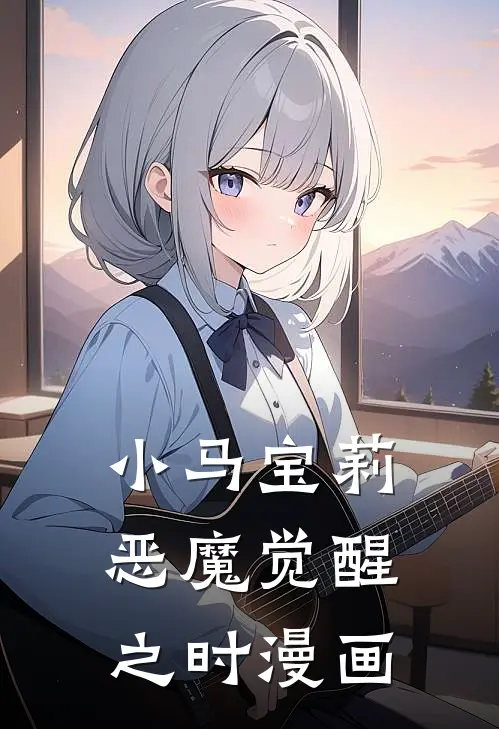 小马宝莉恶魔觉醒之时漫画