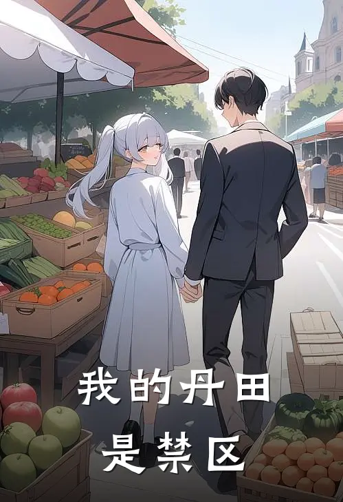 我的丹田是禁区林枫赵乾免费小说全集_免费阅读无弹窗我的丹田是禁区林枫赵乾