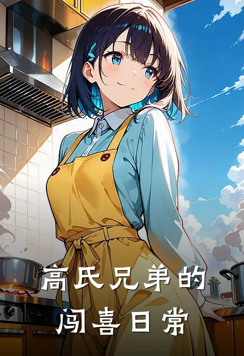 高氏兄弟的闯喜日常