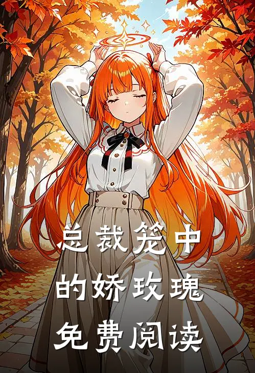 总裁笼中的娇玫瑰免费阅读