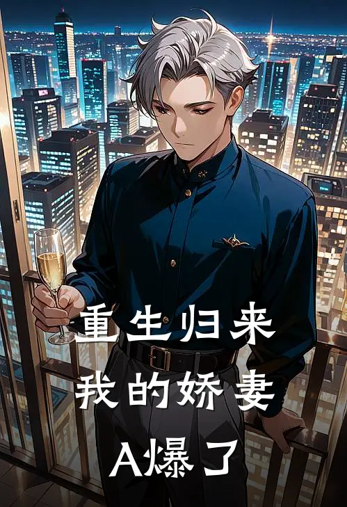 重生归来，我的娇妻A爆了(苏念厉战)在线免费小说_完整版免费小说重生归来，我的娇妻A爆了(苏念厉战)