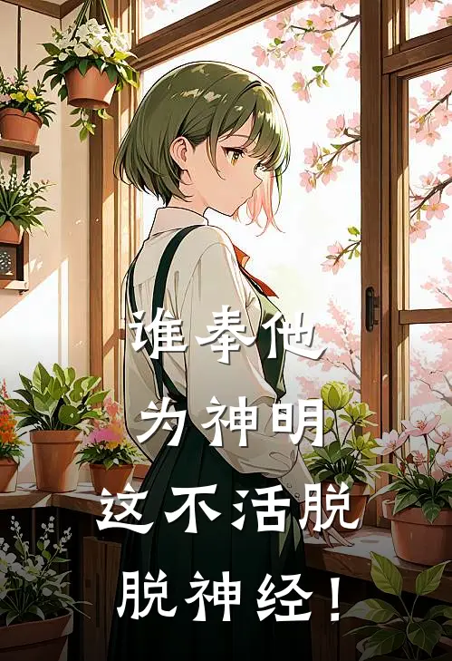 谁奉他为神明，这不活脱脱神经！