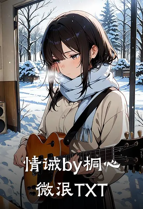 情诫by桐心微泯TXT