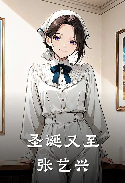 圣诞又至张艺兴