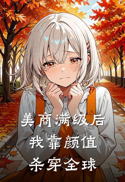 美商满级后，我靠颜值杀穿全球(苏清颜苏梦瑶)完本小说_热门的小说美商满级后，我靠颜值杀穿全球苏清颜苏梦瑶