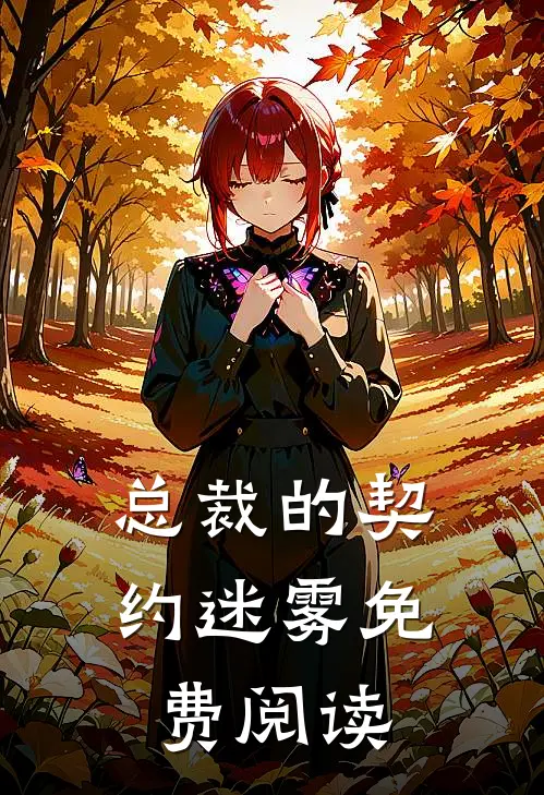 总裁的契约迷雾免费阅读