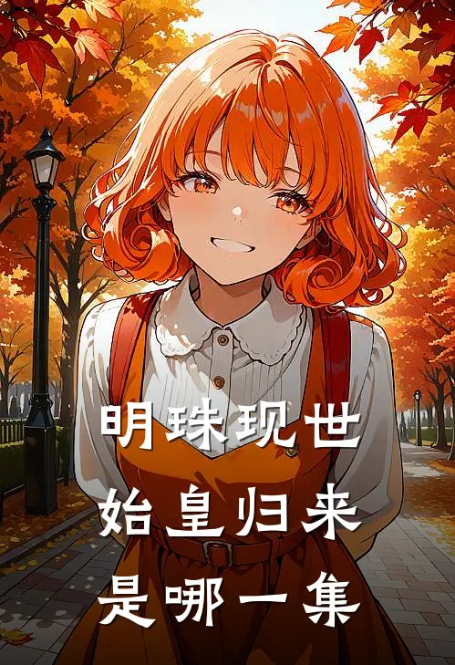 明珠现世始皇归来是哪一集