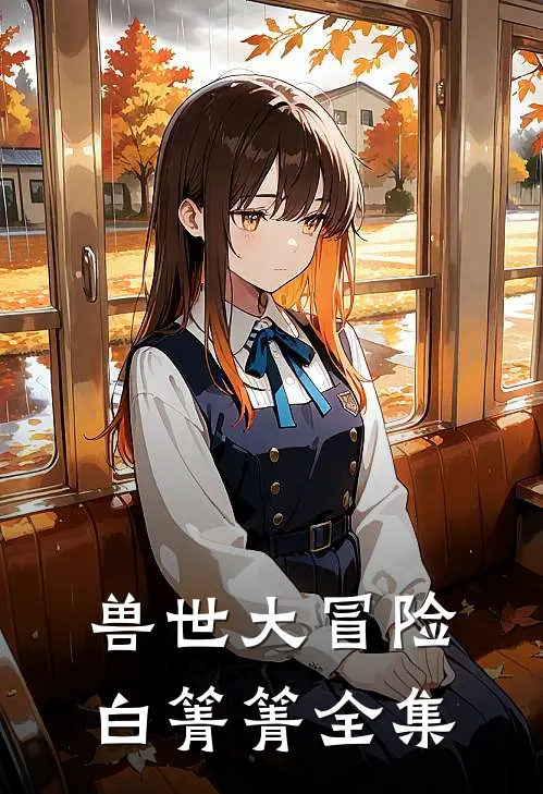 兽世大冒险(白箐箐)全集