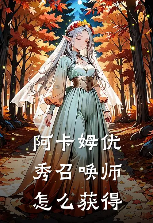 阿卡姆优秀召唤师怎么获得