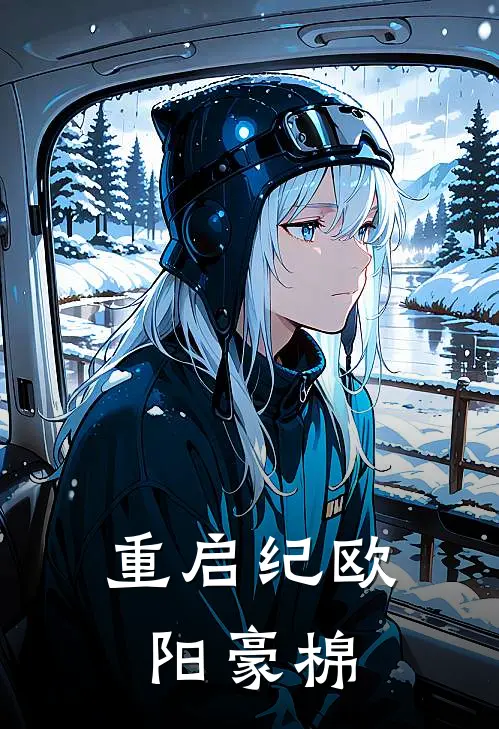 重启纪欧阳豪棉