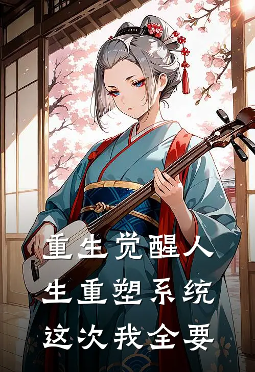 重生觉醒人生重塑系统这次我全要