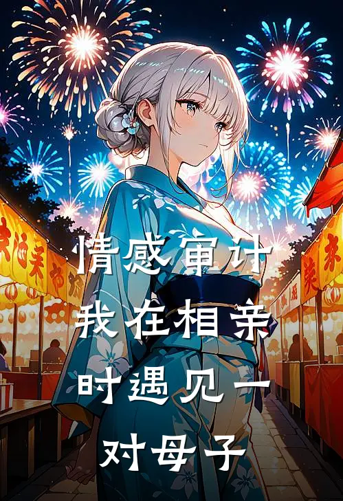 情感审计：我在相亲时遇见一对母子