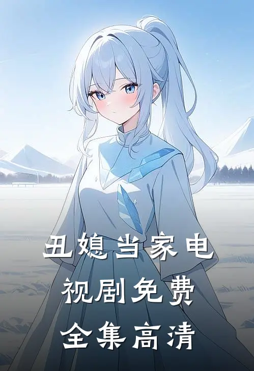 丑媳当家电视剧免费全集高清