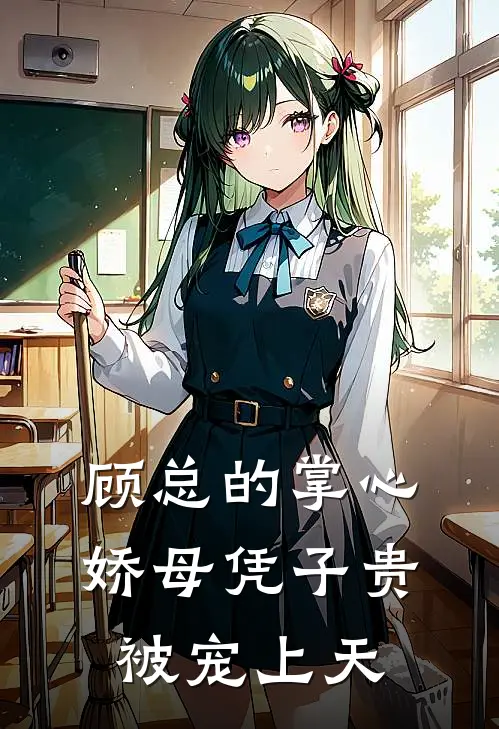 顾总的掌心娇母凭子贵被宠上天