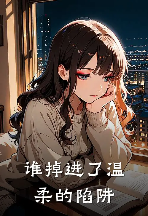 谁掉进了温柔的陷阱