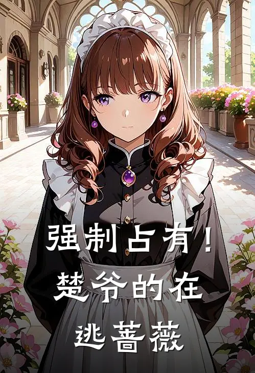 强制占有！楚爷的在逃蔷薇