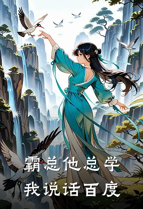 霸总他总学我说话百度