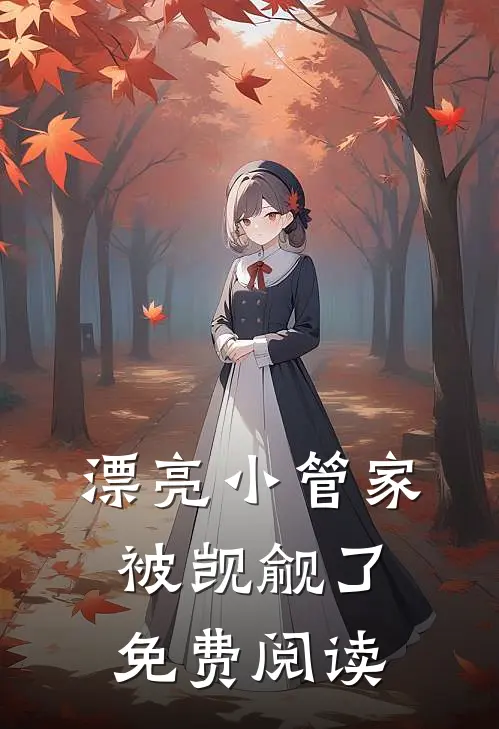 漂亮小管家被觊觎了免费阅读