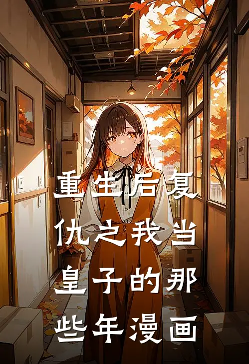 重生后复仇之我当皇子的那些年漫画