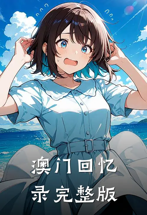 澳门回忆录完整版