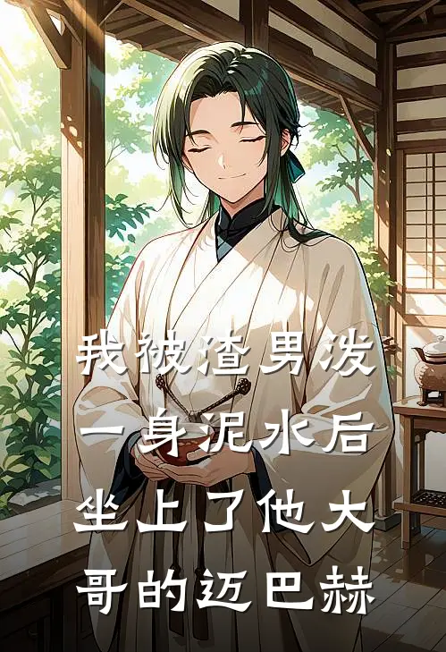 我被渣男泼一身泥水后，坐上了他大哥的迈巴赫