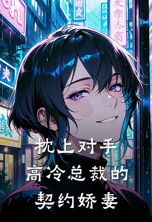 枕上对手：高冷总裁的契约娇妻