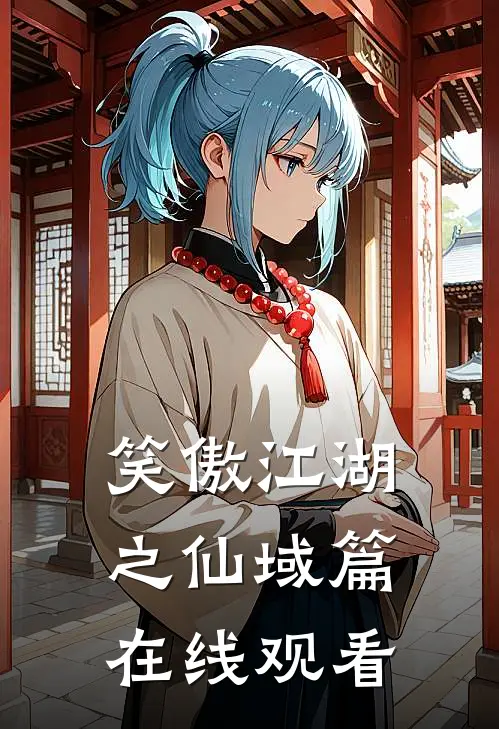 笑傲江湖之仙域篇在线观看