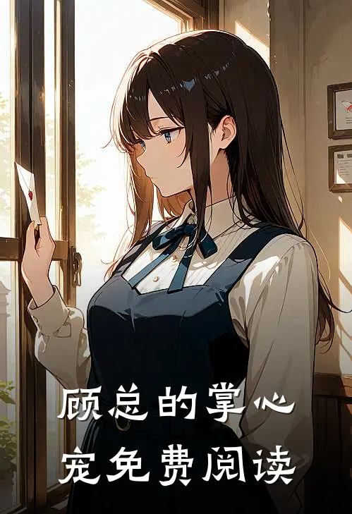 顾总的掌心宠免费阅读