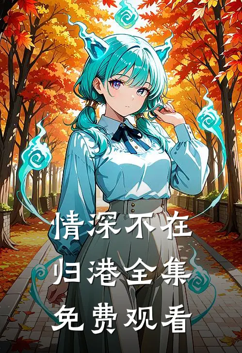 情深不在归港全集免费观看