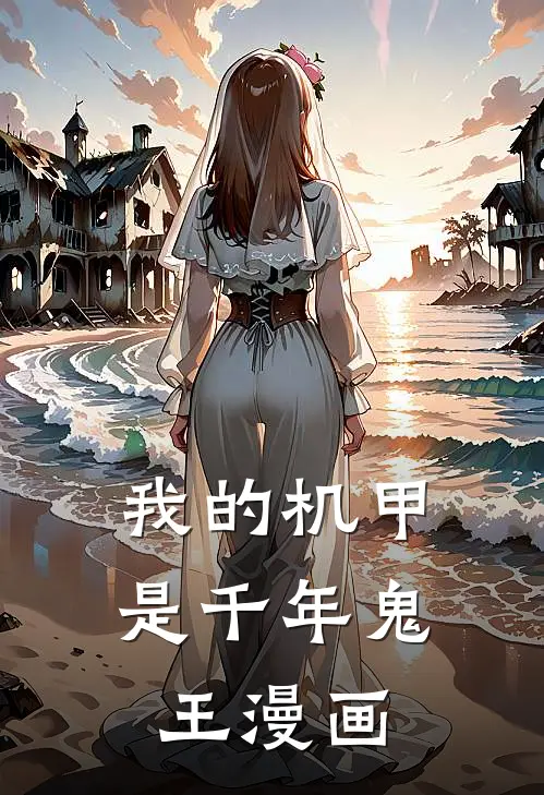 我的机甲是千年鬼王漫画