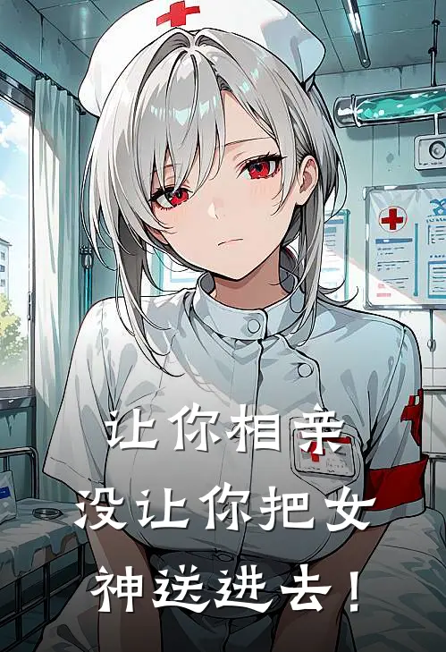 让你相亲，没让你把女神送进去！