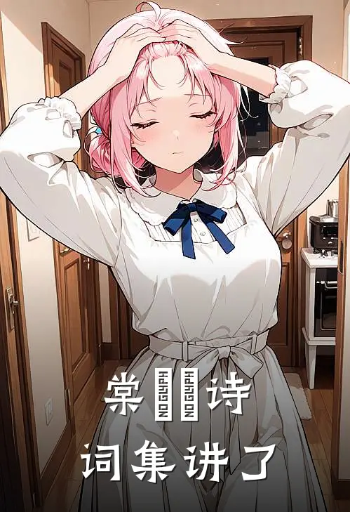 棠玥寕诗词集讲了