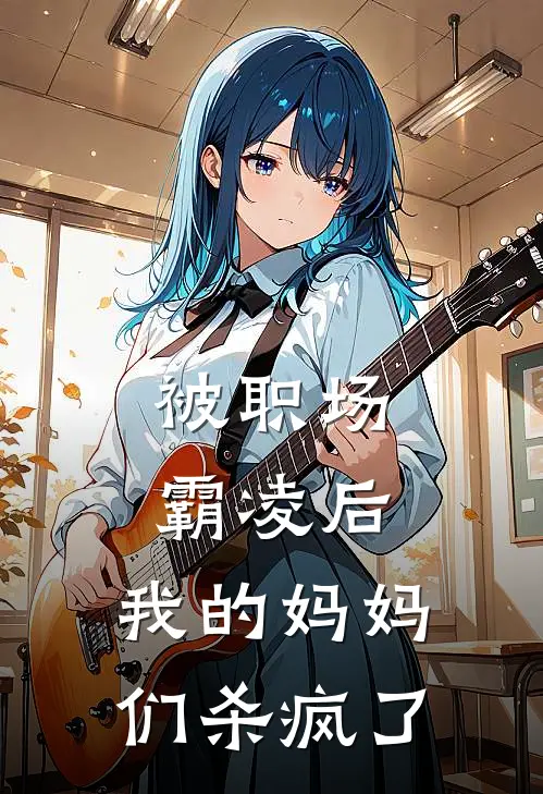 被职场霸凌后，我的妈妈们杀疯了