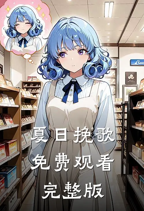 夏日挽歌免费观看完整版