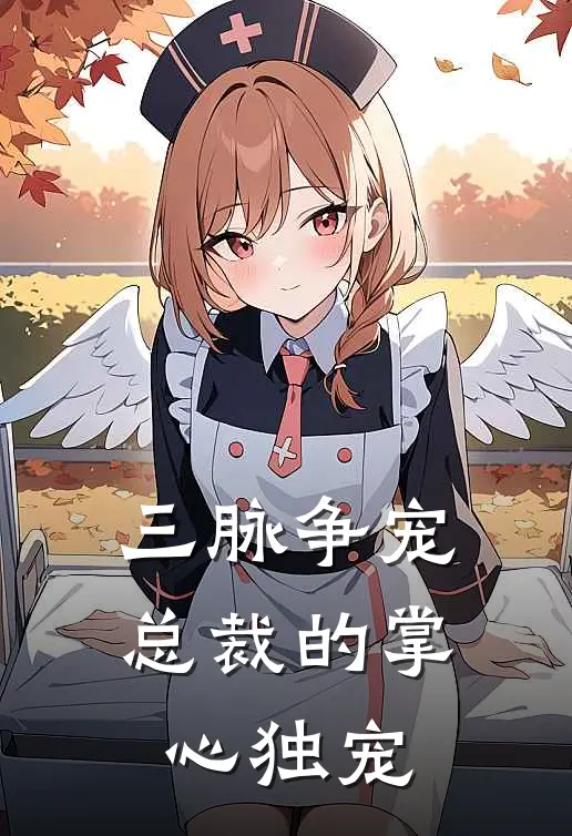 三脉争宠：总裁的掌心独宠