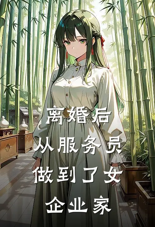 离婚后，从服务员做到了女企业家