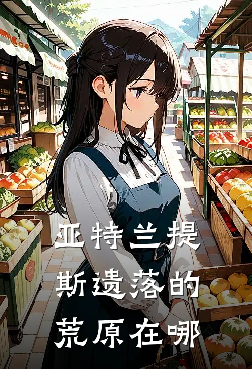 亚特兰提斯遗落的荒原在哪