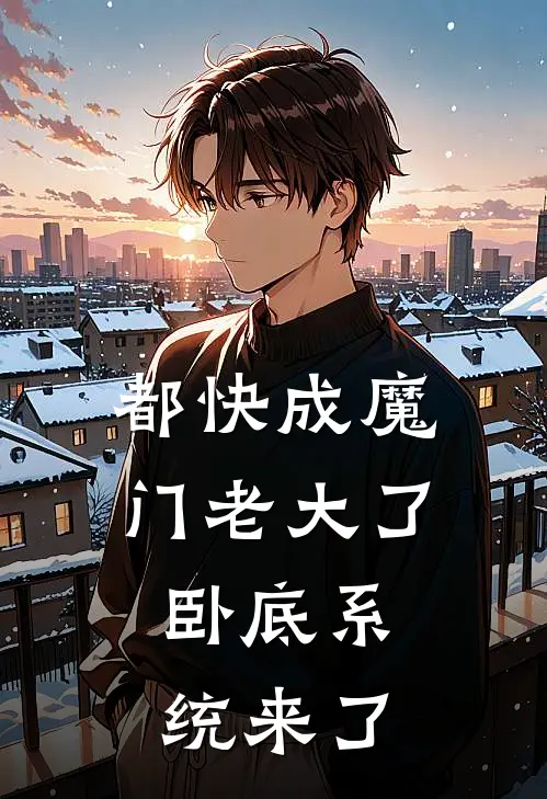 都快成魔门老大了，卧底系统来了