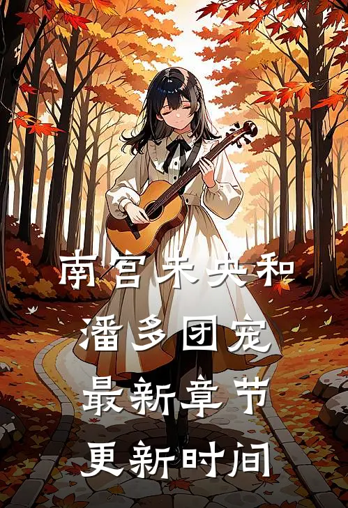 南宫未央和潘多团宠最新章节更新时间