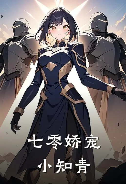 七零娇宠小知青