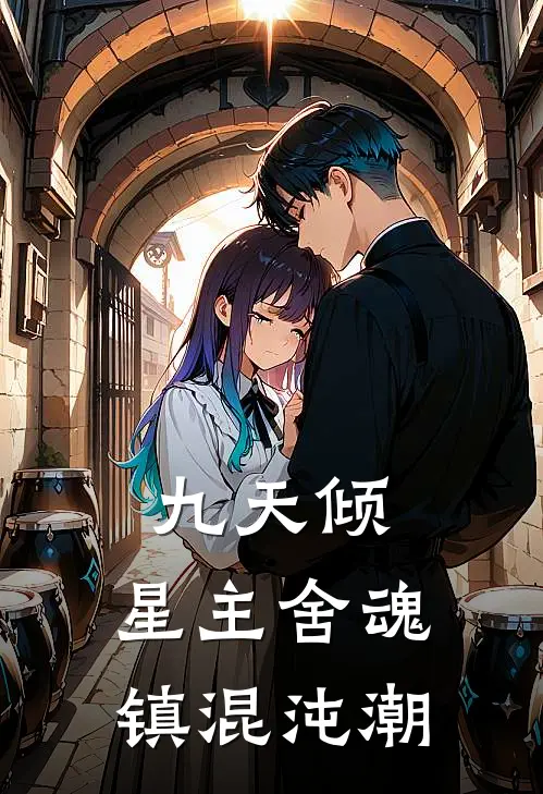 九天倾：星主舍魂镇混沌潮