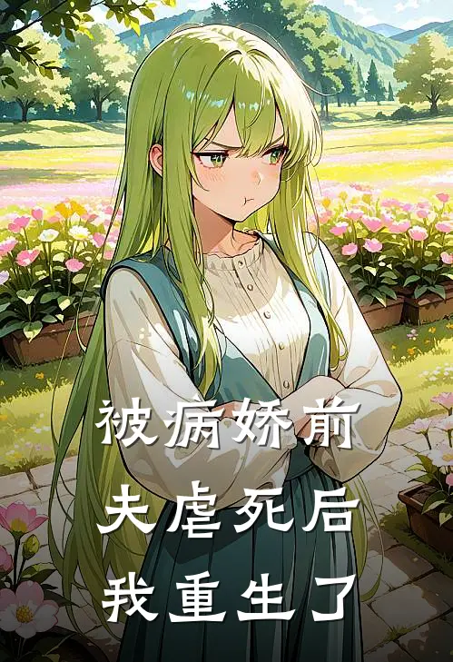 被病娇前夫虐死后我重生了