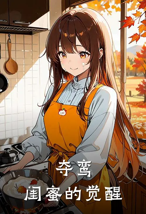 夺鸾：闺蜜的觉醒