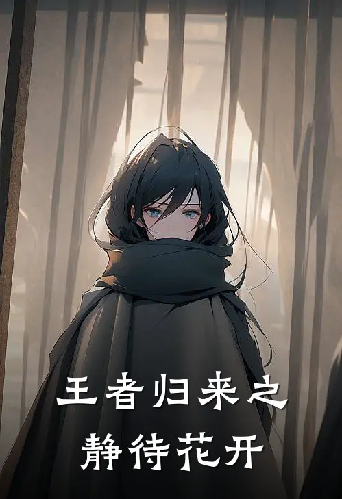 林砚尘苏清瑶《王者归来之静待花开》完结版免费阅读_林砚尘苏清瑶热门小说