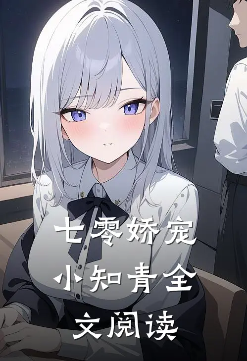 七零娇宠小知青全文阅读