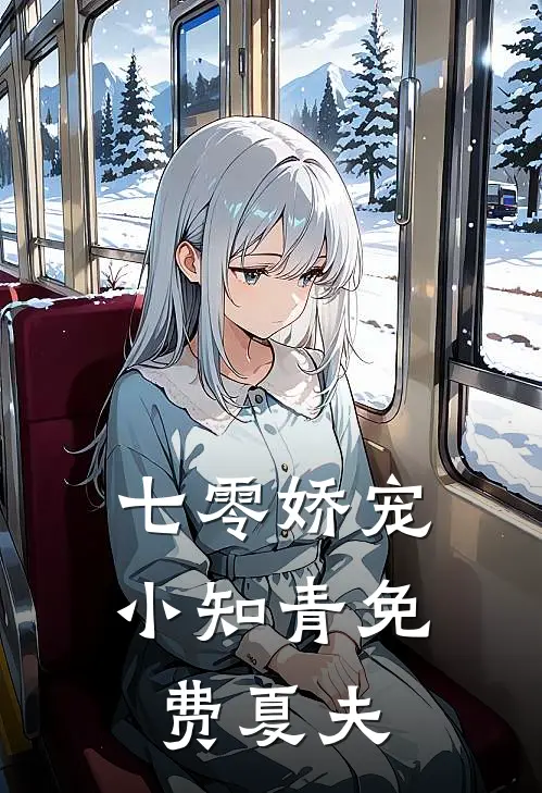 七零娇宠小知青免费夏夫