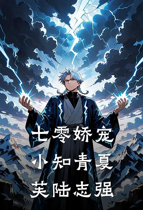 七零娇宠小知青夏芙陆志强