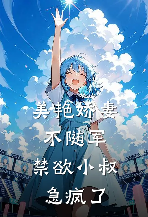 美艳娇妻不随军，禁欲小叔急疯了