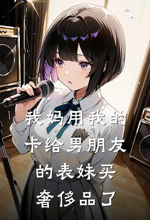 我妈用我的卡给男朋友的表妹买奢侈品了